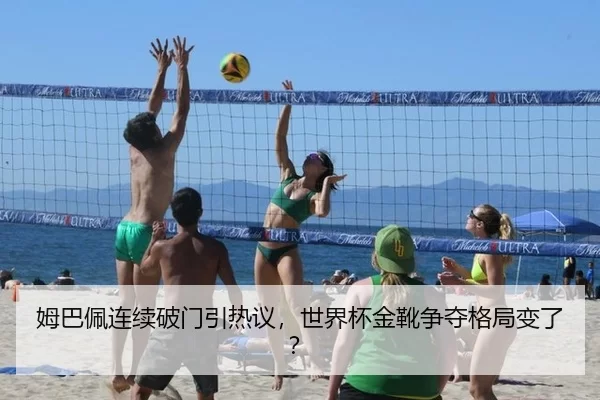 姆巴佩连续破门引热议，世界杯金靴争夺格局变了？