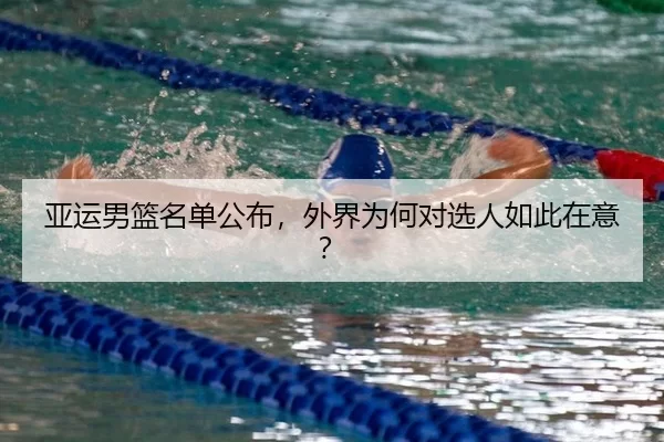 亚运男篮名单公布，外界为何对选人如此在意？